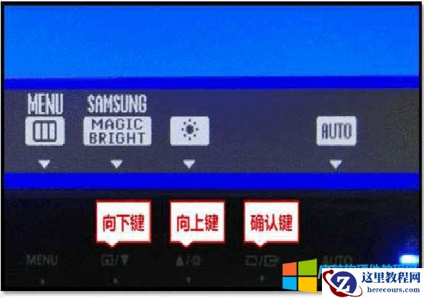 通过显示器上面的按钮调节电脑屏幕明暗度。