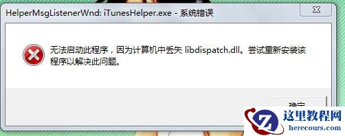 iTunesHelper.exe是什么进程?iTunesHelper.exe系统错误怎么解决? iTunesHelper.exe是什么进程?iTunesHelper.exe系统错误怎么解决?