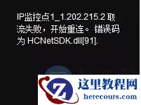 海康威视客户端常见报错解决技巧大全