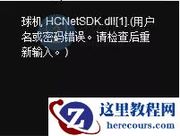 海康威视客户端常见报错解决技巧大全