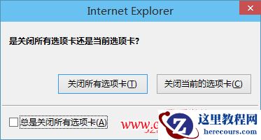取消关闭IE窗口时警告“是关闭所有选项卡还是当前选项卡”
