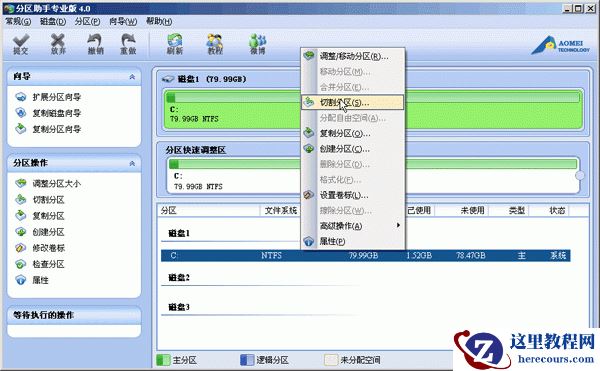 分区助手切割分区图文教程 如何将一个分区再分成几个分区