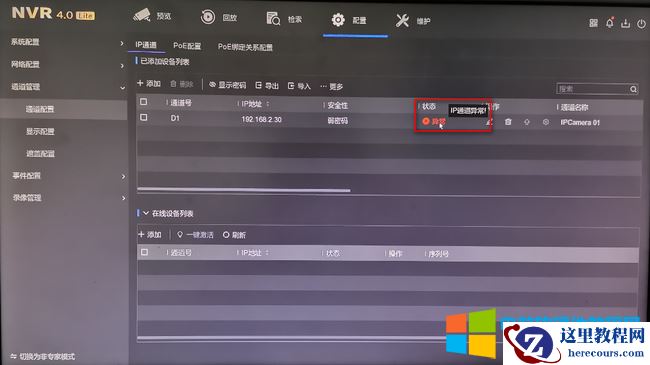 海康威视NVR IP通道异常错误解决方法图解教程1