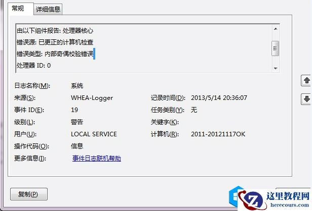剖析处理器核心内部奇偶校验错误的解决办法