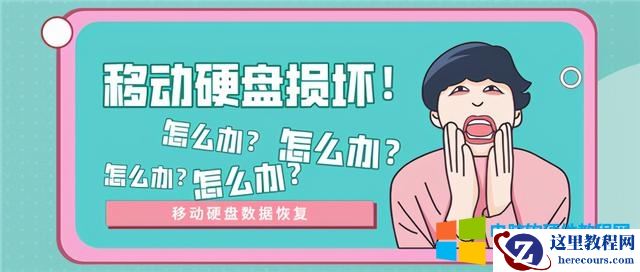 移动硬盘数据怎么恢复(移动硬盘数据恢复的简单方法)(1)