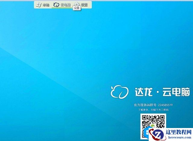 达龙云电脑PC客户端安装使用图文教程