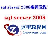 sql <wbr>server <wbr>2008 <wbr>教程 sql <wbr>server <wbr>2008 <wbr>教程