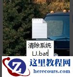 一键清除系统垃圾文件.bat图解7