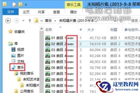 查看CDA格式转换WAV格式后的音乐