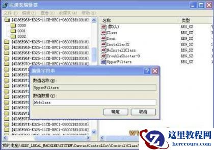新建UpperFilters字串，赋值为kbdclas