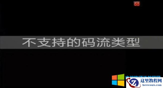 海康威视NVR不支持的码流类型解决方法图解教程1