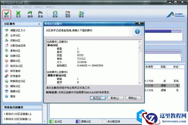 电脑硬盘分区无损调整、合并、分割详细图文教程