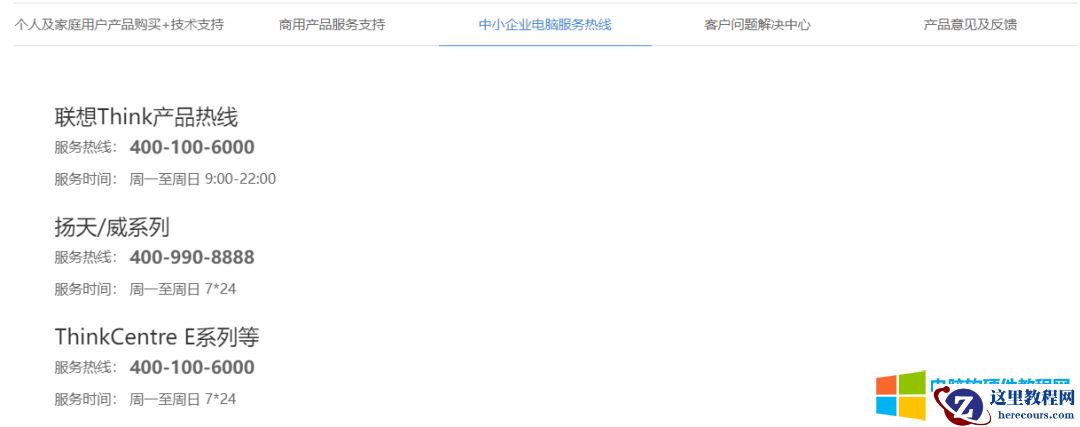 联想、thinkpad服务400电话