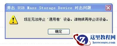 直接拔掉u盘好吗?U盘拔出前要不要安全弹出? 直接拔掉u盘好吗?U盘拔出前要不要安全弹出?
