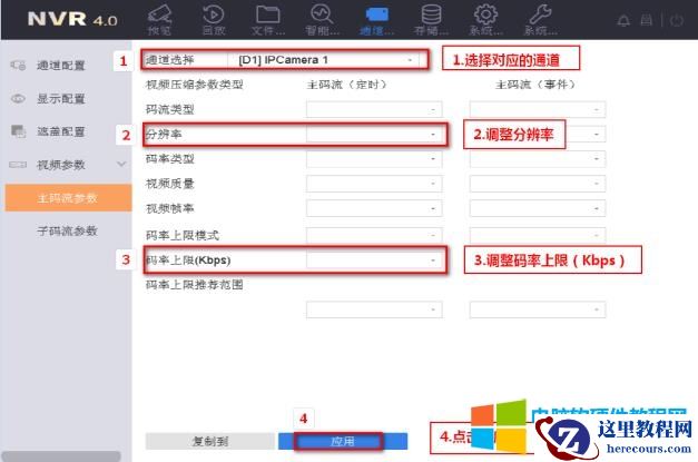 NVR4.0操作界面:进入通道管理—编码参数—录像参数—主码流,选择对应通道后,适当降低主码流的分辨率和码流上限保存,再进行预览即可。