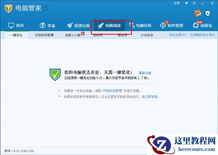 电脑管家置开机启动项