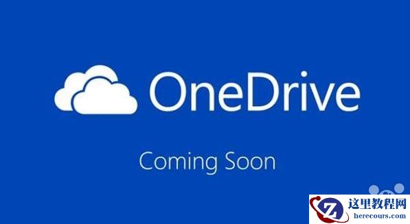 win10,win10安装,onedrive如何卸载,onedrive怎么卸载