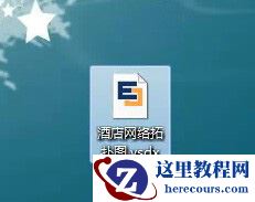 .vsdx用什么软件打开 vsdx是什么格式文件