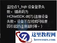 海康威视客户端常见报错解决技巧大全