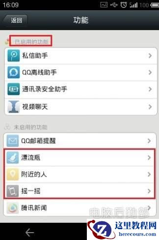 将摇一摇、附近的人、漂流瓶都关掉