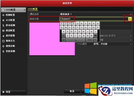 进入录像机主菜单&rarr;通道管理&rarr;OSD配置&rarr;通道名称界面，选择对应的通道，修改通道名称，点击&ldquo;应用&rdquo;保存修改。  老版本的录像机直接在通道名称后有EN字样可以点击，切换成拼音，还有数字。