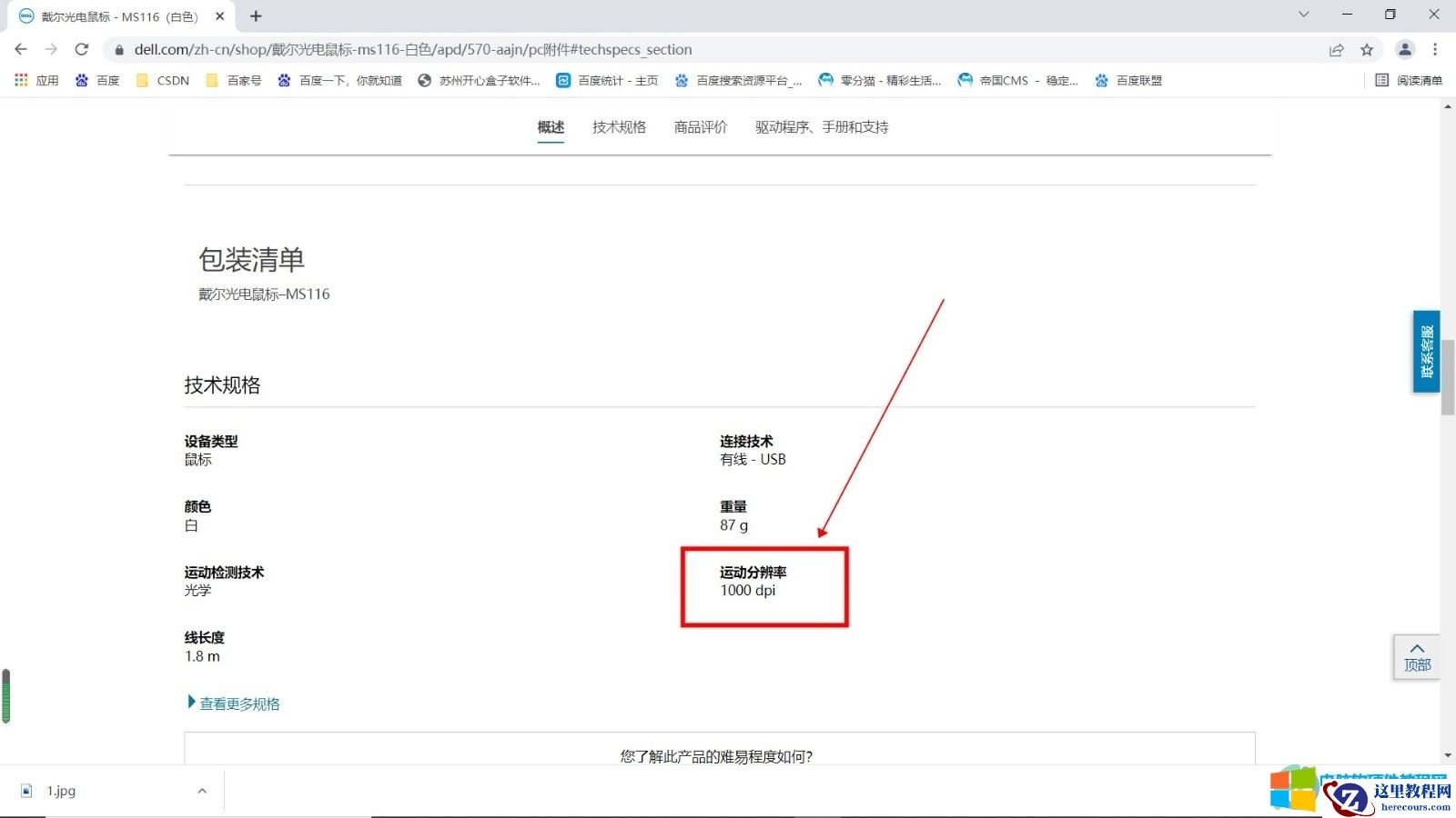 如何查看电脑鼠标的dpi