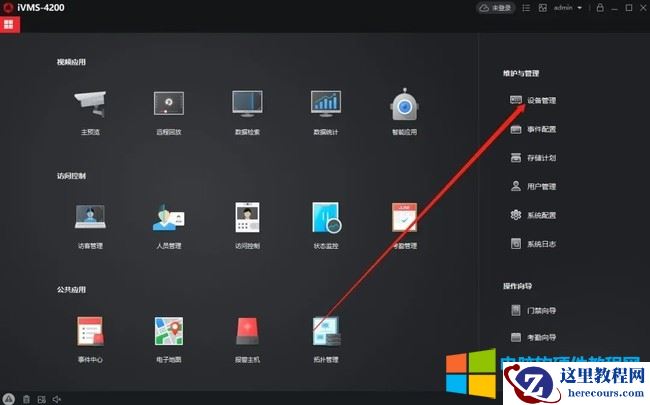 海康威视iVMS-4200客户端使用方法