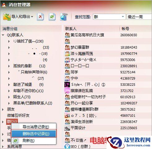 删除qq聊天记录