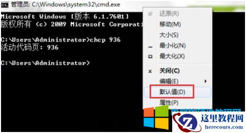 分享win7系统cmd中文乱码的解决方法