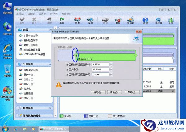 分区助手调整硬盘分区大小图文教程