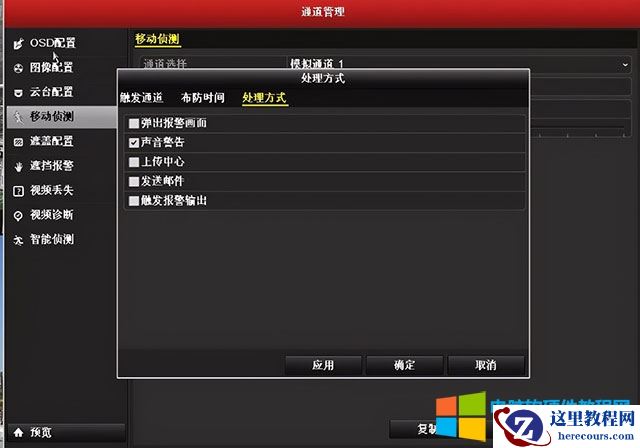 3、通过事件检测设置了警报  通道管理&mdash;移动侦测/切断报警/报警输入，以验证是否启用了适当的报警通知功能。 如果启用，则可以通过解决方法取消相应的语音警告。 也就是说，有些报警是因为打开了对应的报警功能。 以移动侦测为例，可以在通道管理-移动侦测-处理方式中检查：声音警告是否带有勾选标记。