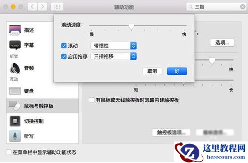 Mac,苹果Mac怎么设置三指拖拽,Macbook三指拖移手势设置教程