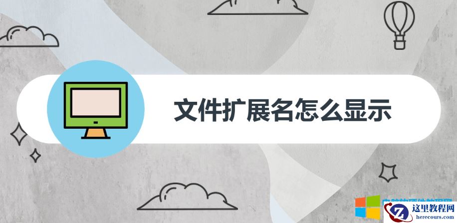 记住25种常用文档扩展名你离高手又进了一步！