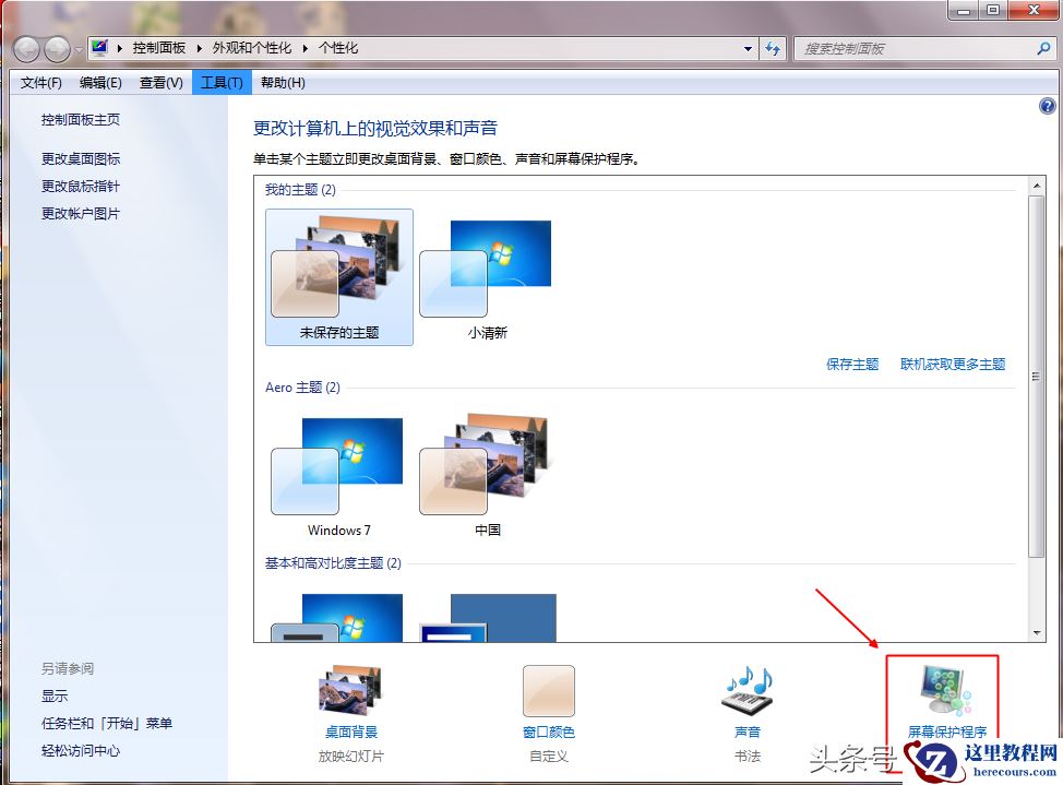 windows电脑怎样设置屏幕保护？