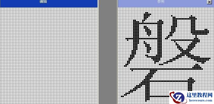 如何用造字程序创造一个漂亮的字
