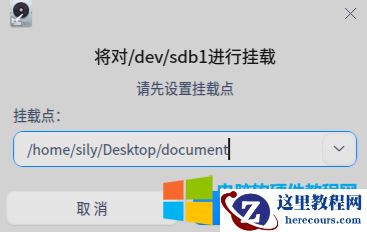 统信uos硬盘分区格式化及挂载实现图解教程3