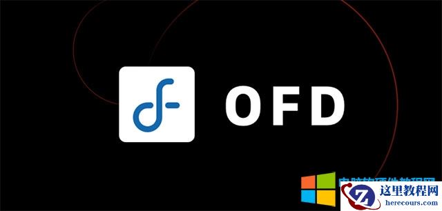 OFD 是开放固定版式文档（Open Fixed-layout Document ）的英文缩写，是我国自主研发的一种电子文件格式。