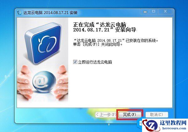 达龙云电脑PC客户端安装使用图文教程