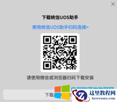 统信UOS连接手机无线互传文件教程4