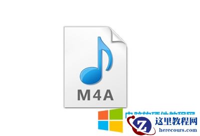 .m4a是什么格式文件.m4a用什么软件打开?