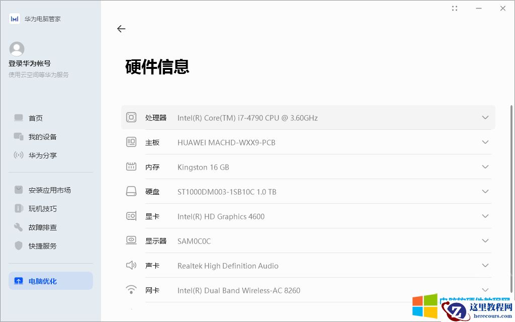 非华为电脑安装华为电脑管家方法图解教程6