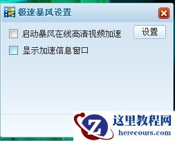 如果设置暴风影音