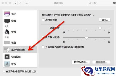 Mac,苹果Mac怎么设置三指拖拽,Macbook三指拖移手势设置教程