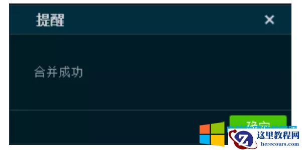 合并完成后，会有提示框弹出