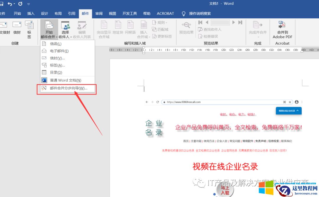 使用Word中的邮件群发功能