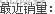 sql&nbsp;<wbr>server&nbsp;<wbr>2008&nbsp;<wbr>教程