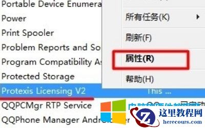 5、如果你找不到上面的服务,还可以右键“Protexis Licensing V2”右键打开“属性”