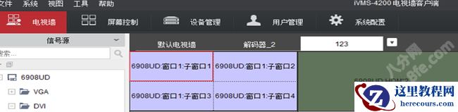 海康威视iVMS-4200设置上墙轮巡拼接及分割方法13