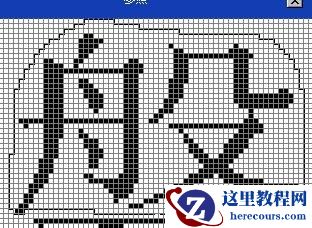 如何用造字程序创造一个漂亮的字