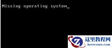 如何解决<u>电脑</u>开机出现Missing operating system的<u>故障</u>?